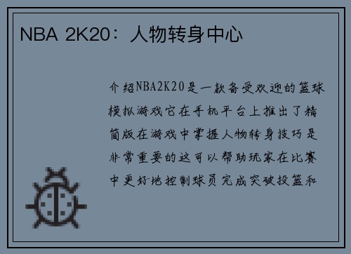 NBA 2K20:人物转身中心