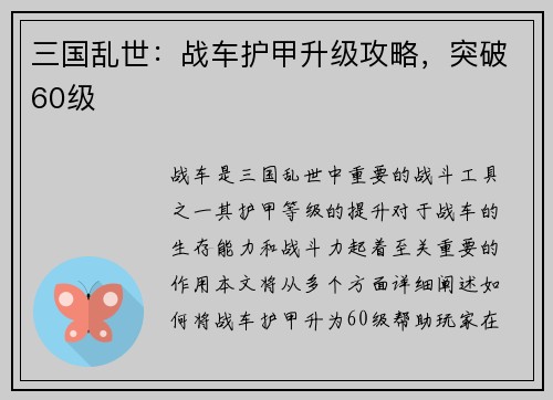 三国乱世:战车护甲升级攻略,突破60级