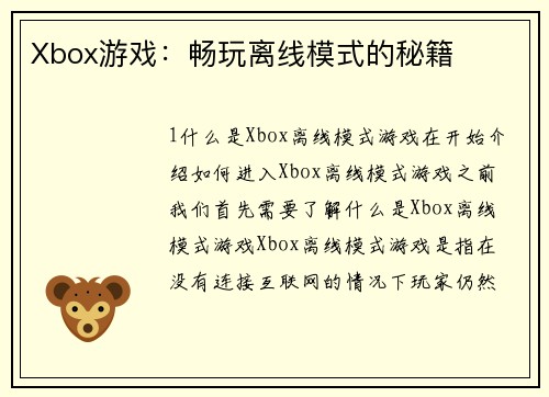 Xbox游戏:畅玩离线模式的秘籍