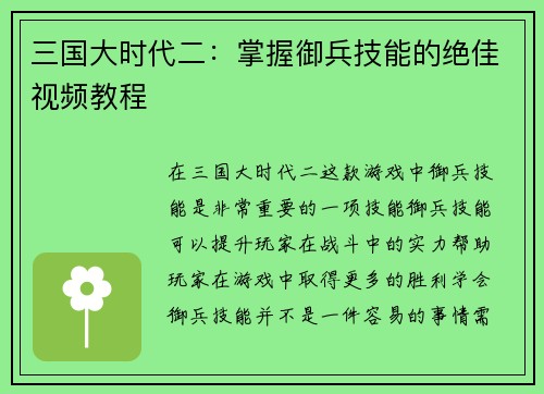 三国大时代二:掌握御兵技能的绝佳视频教程