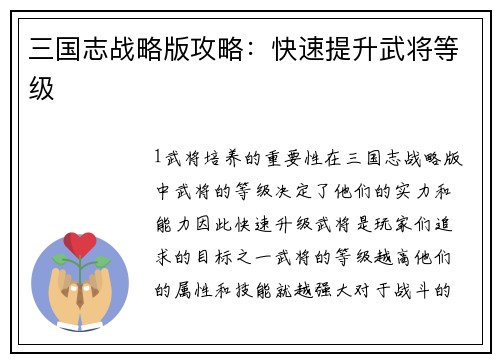 三国志战略版攻略:快速提升武将等级