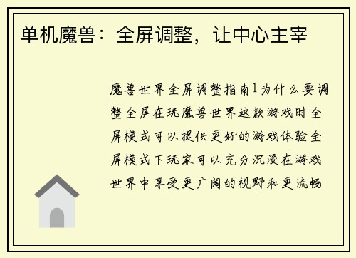 单机魔兽:全屏调整,让中心主宰