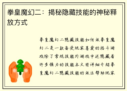 拳皇魔幻二:揭秘隐藏技能的神秘释放方式