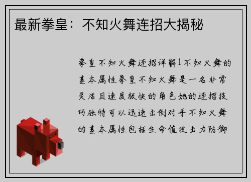 最新拳皇:不知火舞连招大揭秘