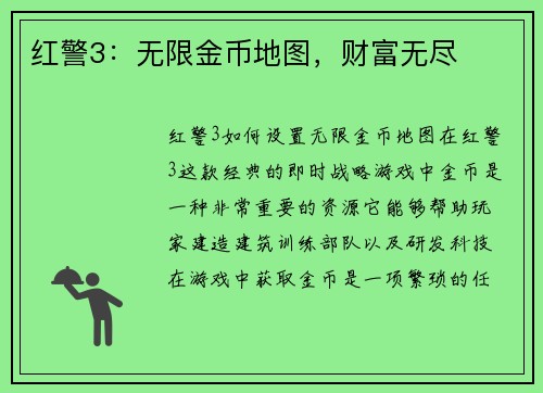 红警3:无限金币地图,财富无尽