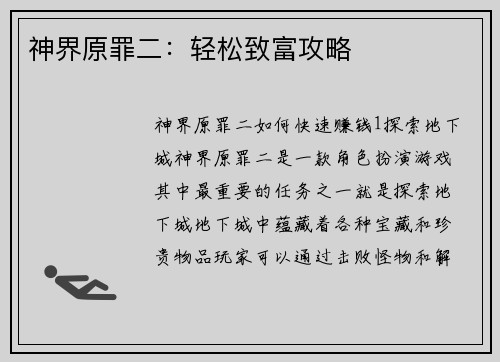 神界原罪二:轻松致富攻略