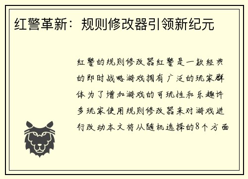 红警革新:规则修改器引领新纪元