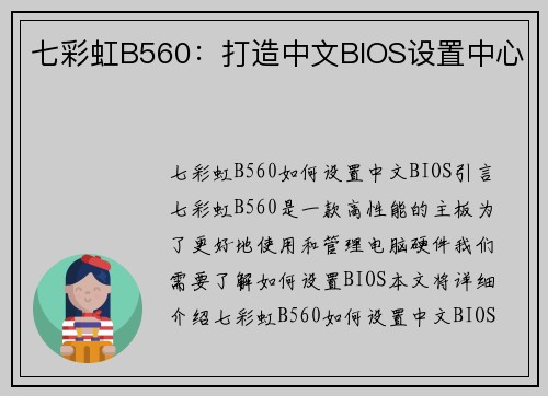七彩虹B560:打造中文BIOS设置中心