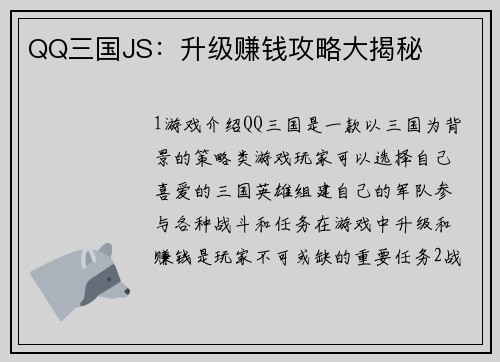 QQ三国JS:升级赚钱攻略大揭秘
