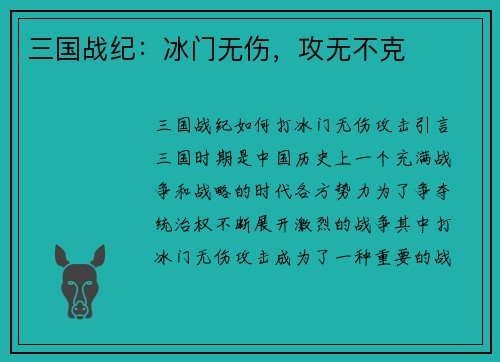 三国战纪:冰门无伤,攻无不克