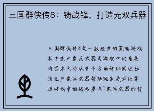 三国群侠传8:铸战锋,打造无双兵器