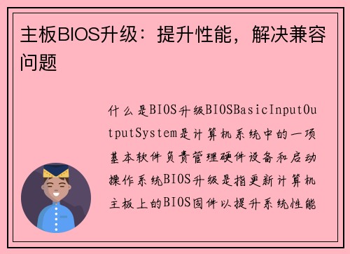 主板BIOS升级:提升性能,解决兼容问题