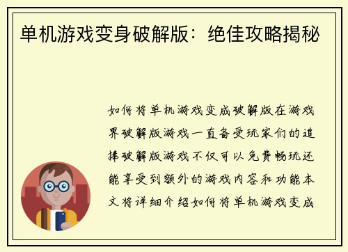 单机游戏变身破解版:绝佳攻略揭秘