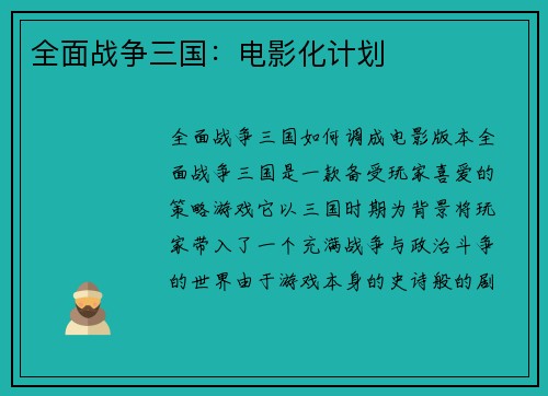 全面战争三国:电影化计划