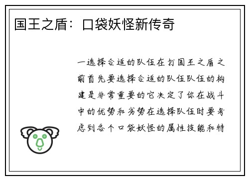 国王之盾:口袋妖怪新传奇