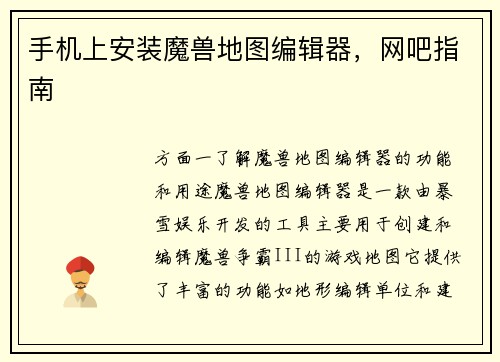 手机上安装魔兽地图编辑器,网吧指南