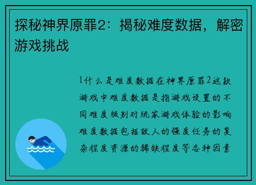 探秘神界原罪2:揭秘难度数据,解密游戏挑战