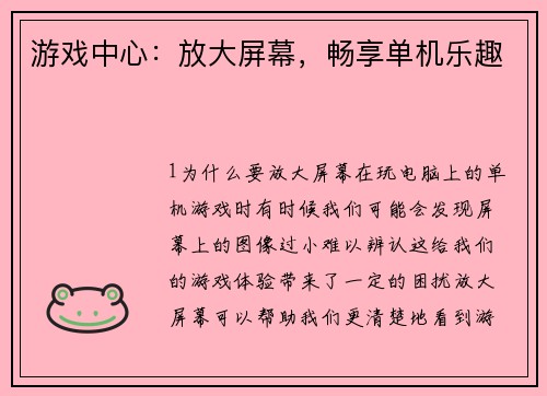 游戏中心:放大屏幕,畅享单机乐趣