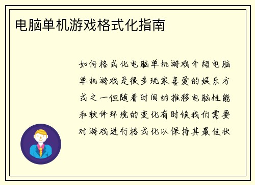 电脑单机游戏格式化指南