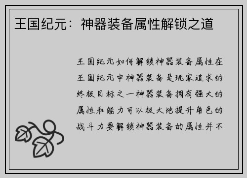 王国纪元:神器装备属性解锁之道