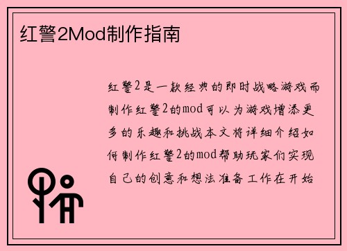 红警2Mod制作指南