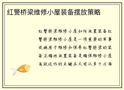 红警桥梁维修小屋装备摆放策略