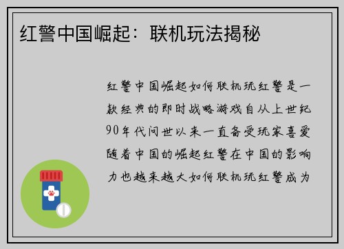 红警中国崛起:联机玩法揭秘