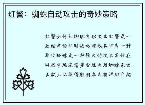 红警:蜘蛛自动攻击的奇妙策略