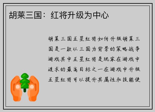 胡莱三国:红将升级为中心
