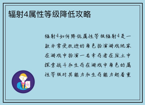辐射4属性等级降低攻略