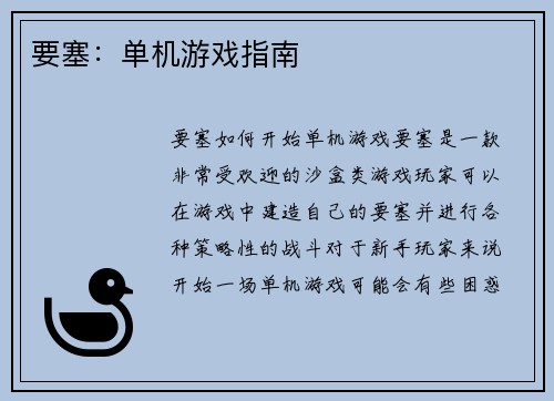 要塞:单机游戏指南