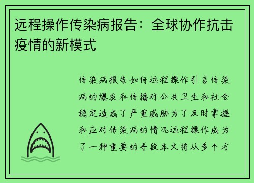 远程操作传染病报告:全球协作抗击疫情的新模式