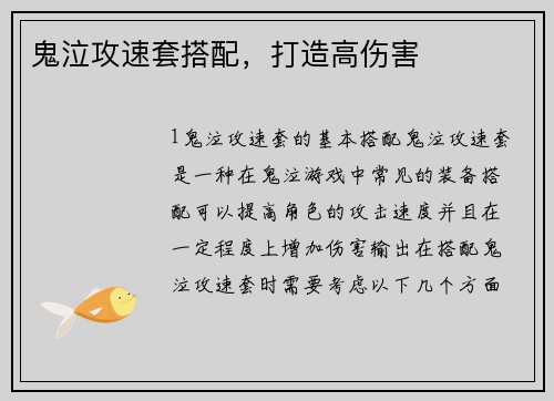 鬼泣攻速套搭配,打造高伤害