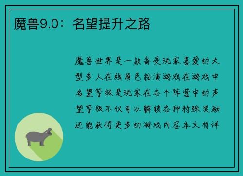 魔兽9.0:名望提升之路