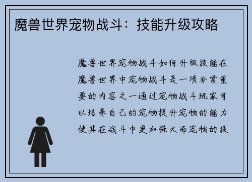 魔兽世界宠物战斗:技能升级攻略