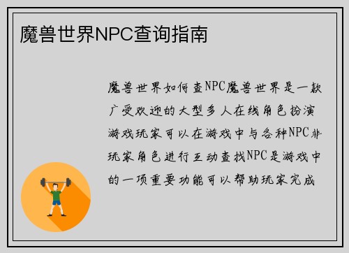 魔兽世界NPC查询指南