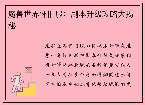 魔兽世界怀旧服:刷本升级攻略大揭秘