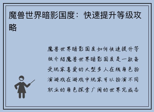 魔兽世界暗影国度:快速提升等级攻略