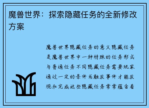 魔兽世界:探索隐藏任务的全新修改方案