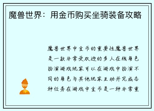 魔兽世界:用金币购买坐骑装备攻略