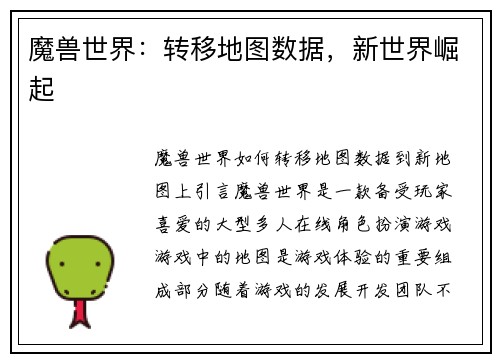 魔兽世界:转移地图数据,新世界崛起