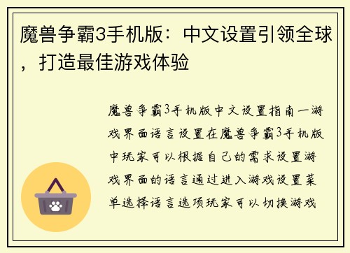 魔兽争霸3手机版:中文设置引领全球,打造最佳游戏体验