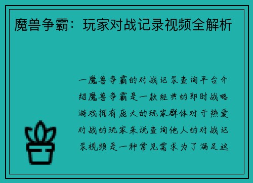 魔兽争霸:玩家对战记录视频全解析