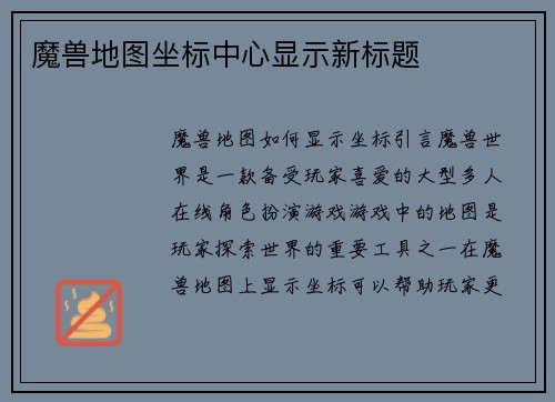魔兽地图坐标中心显示新标题