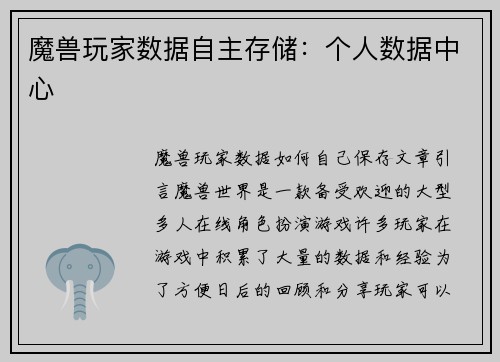 魔兽玩家数据自主存储:个人数据中心