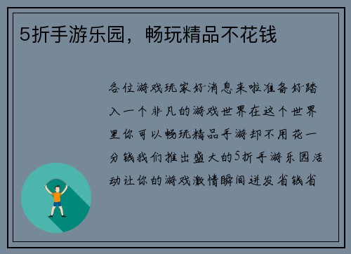 5折手游乐园,畅玩精品不花钱