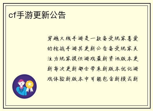 cf手游更新公告
