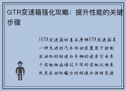 GTR变速箱强化攻略：提升性能的关键步骤