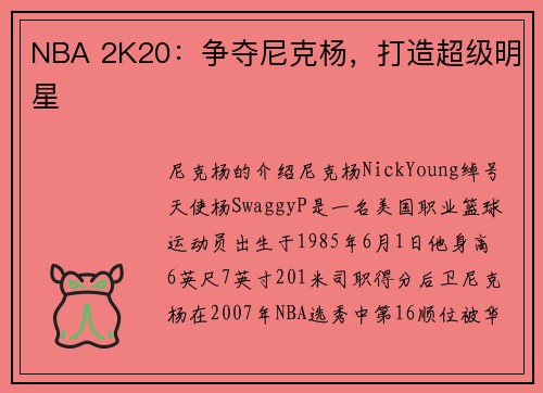 NBA 2K20:争夺尼克杨,打造超级明星