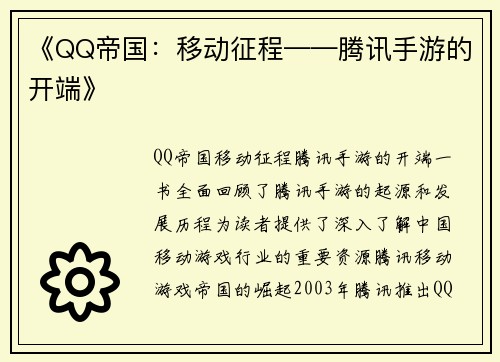 《QQ帝国:移动征程——腾讯手游的开端》